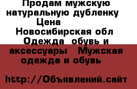 Продам мужскую натуральную дубленку › Цена ­ 5 500 - Новосибирская обл. Одежда, обувь и аксессуары » Мужская одежда и обувь   